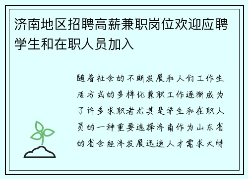 济南地区招聘高薪兼职岗位欢迎应聘学生和在职人员加入