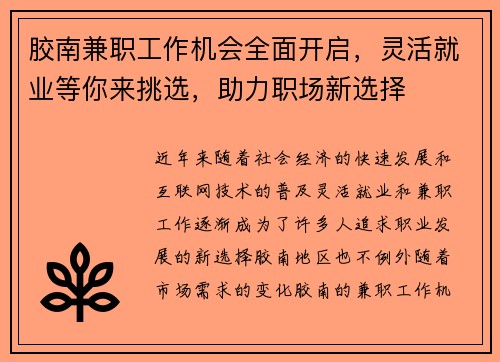 胶南兼职工作机会全面开启，灵活就业等你来挑选，助力职场新选择
