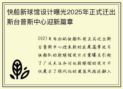 快船新球馆设计曝光2025年正式迁出斯台普斯中心迎新篇章