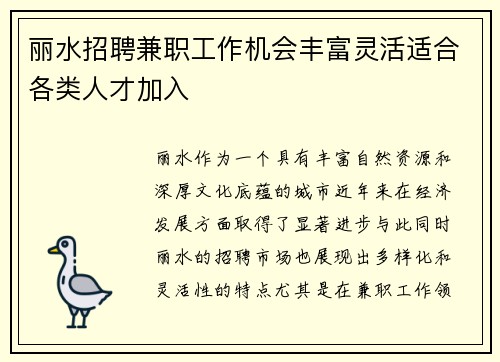 丽水招聘兼职工作机会丰富灵活适合各类人才加入