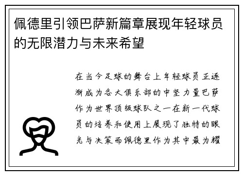 佩德里引领巴萨新篇章展现年轻球员的无限潜力与未来希望