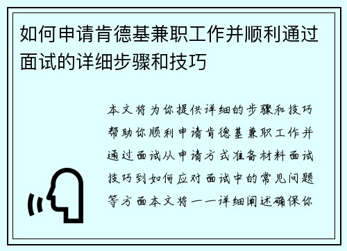如何申请肯德基兼职工作并顺利通过面试的详细步骤和技巧