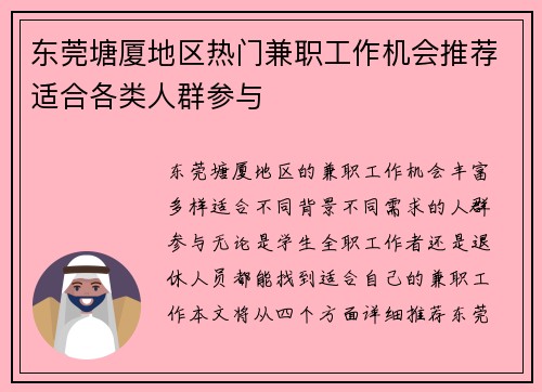 东莞塘厦地区热门兼职工作机会推荐适合各类人群参与