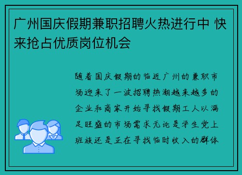 广州国庆假期兼职招聘火热进行中 快来抢占优质岗位机会