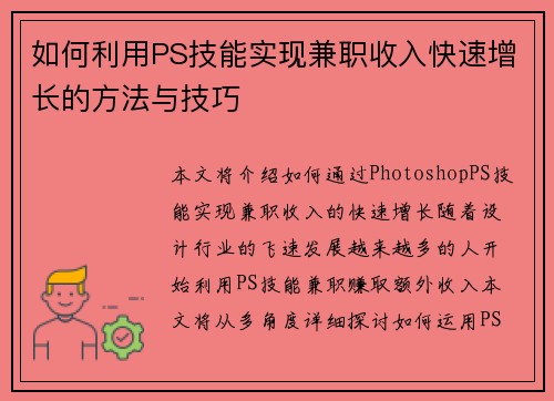 如何利用PS技能实现兼职收入快速增长的方法与技巧