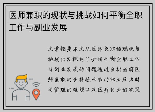 医师兼职的现状与挑战如何平衡全职工作与副业发展
