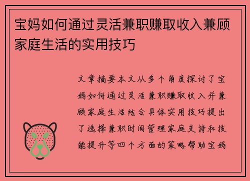 宝妈如何通过灵活兼职赚取收入兼顾家庭生活的实用技巧