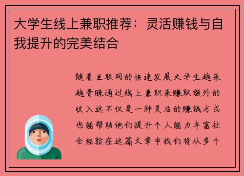 大学生线上兼职推荐：灵活赚钱与自我提升的完美结合
