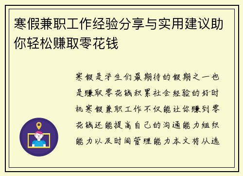 寒假兼职工作经验分享与实用建议助你轻松赚取零花钱