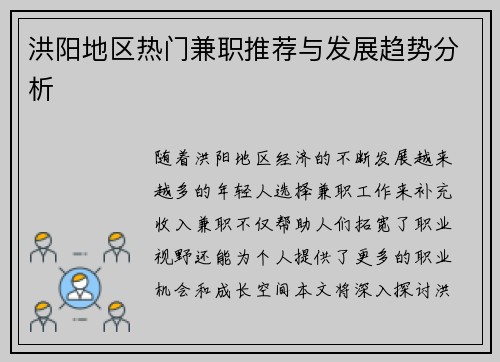 洪阳地区热门兼职推荐与发展趋势分析