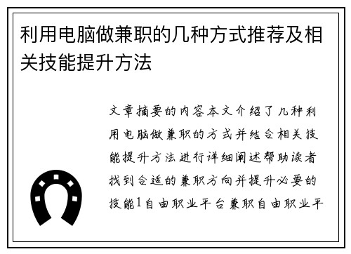 利用电脑做兼职的几种方式推荐及相关技能提升方法