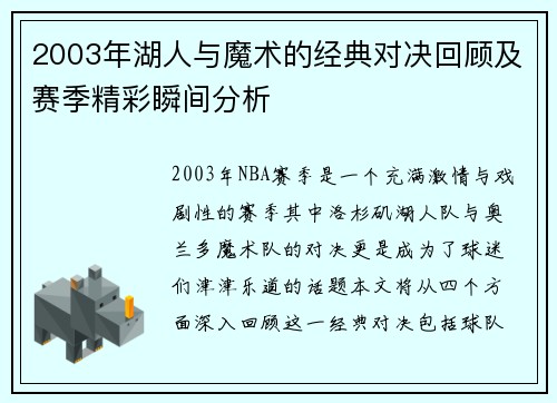 2003年湖人与魔术的经典对决回顾及赛季精彩瞬间分析