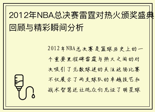 2012年NBA总决赛雷霆对热火颁奖盛典回顾与精彩瞬间分析