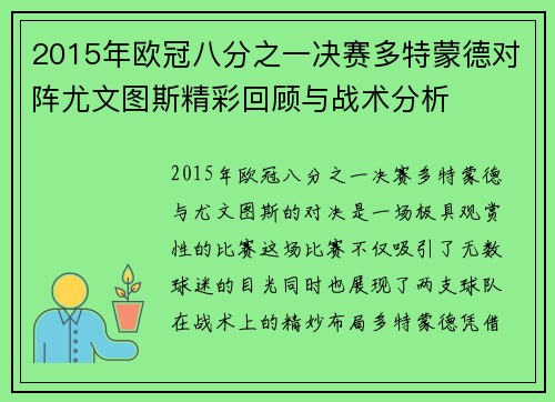 2015年欧冠八分之一决赛多特蒙德对阵尤文图斯精彩回顾与战术分析