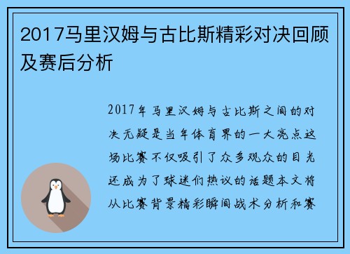 2017马里汉姆与古比斯精彩对决回顾及赛后分析