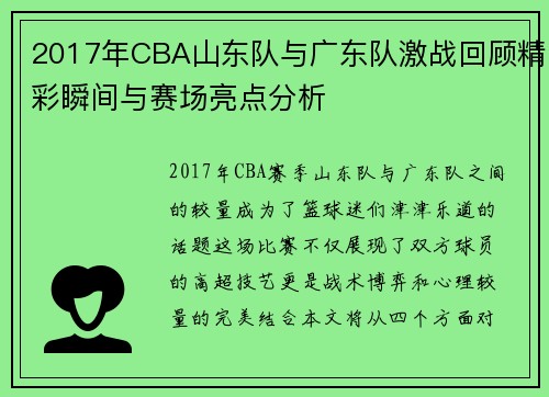 2017年CBA山东队与广东队激战回顾精彩瞬间与赛场亮点分析