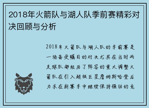 2018年火箭队与湖人队季前赛精彩对决回顾与分析