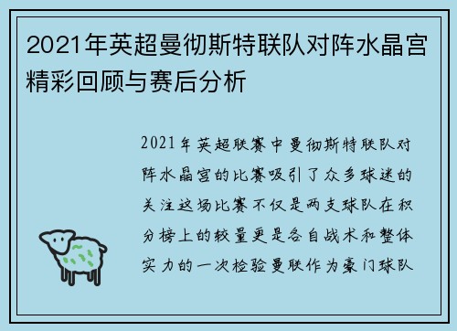 2021年英超曼彻斯特联队对阵水晶宫精彩回顾与赛后分析