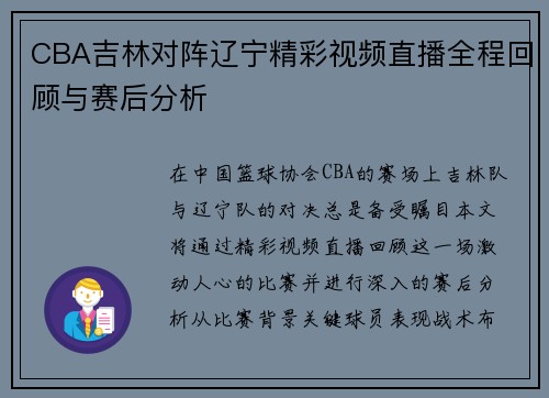 CBA吉林对阵辽宁精彩视频直播全程回顾与赛后分析