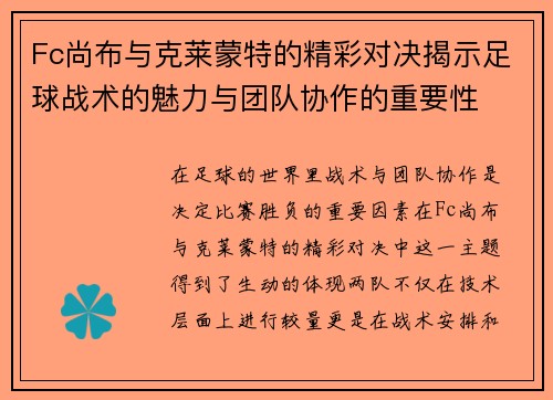 Fc尚布与克莱蒙特的精彩对决揭示足球战术的魅力与团队协作的重要性