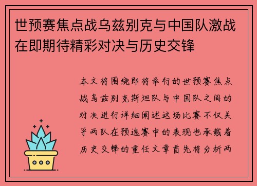世预赛焦点战乌兹别克与中国队激战在即期待精彩对决与历史交锋