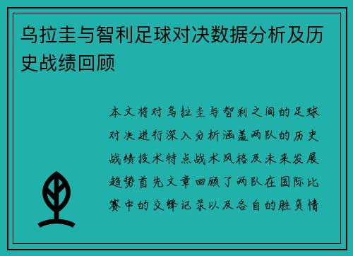 乌拉圭与智利足球对决数据分析及历史战绩回顾