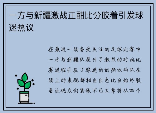 一方与新疆激战正酣比分胶着引发球迷热议
