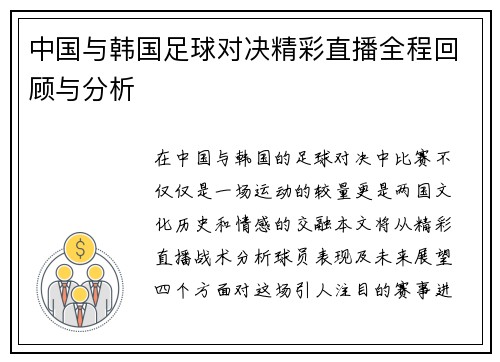 中国与韩国足球对决精彩直播全程回顾与分析
