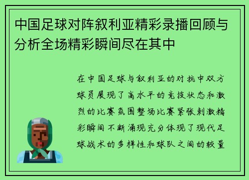 中国足球对阵叙利亚精彩录播回顾与分析全场精彩瞬间尽在其中