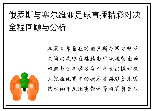 俄罗斯与塞尔维亚足球直播精彩对决全程回顾与分析