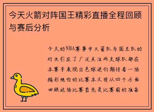 今天火箭对阵国王精彩直播全程回顾与赛后分析