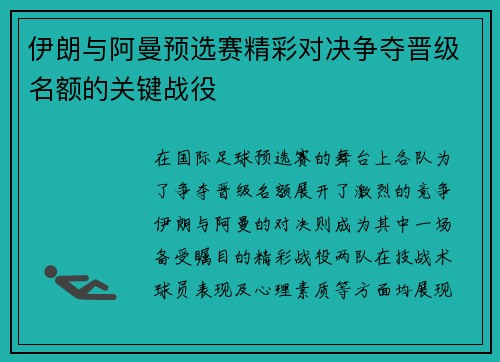 伊朗与阿曼预选赛精彩对决争夺晋级名额的关键战役