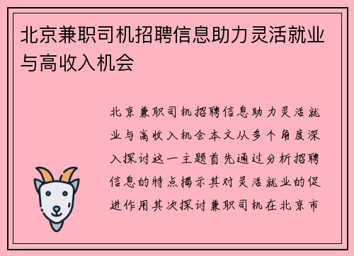 北京兼职司机招聘信息助力灵活就业与高收入机会