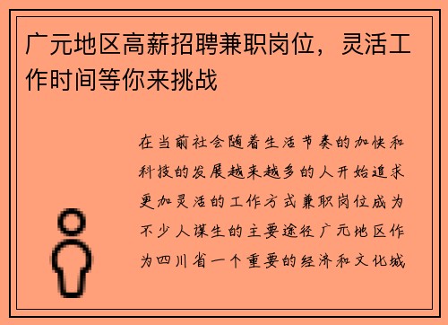 广元地区高薪招聘兼职岗位，灵活工作时间等你来挑战