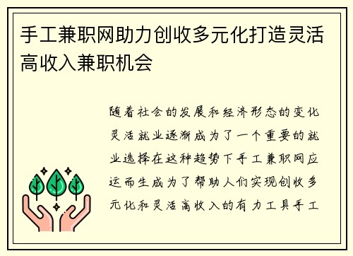 手工兼职网助力创收多元化打造灵活高收入兼职机会