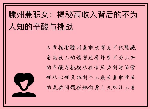 滕州兼职女：揭秘高收入背后的不为人知的辛酸与挑战