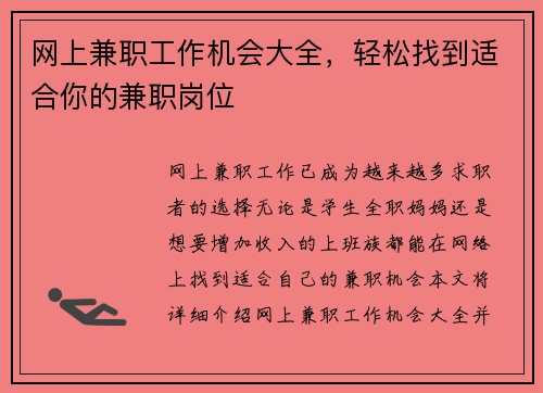 网上兼职工作机会大全，轻松找到适合你的兼职岗位
