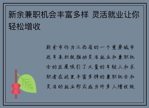 新余兼职机会丰富多样 灵活就业让你轻松增收