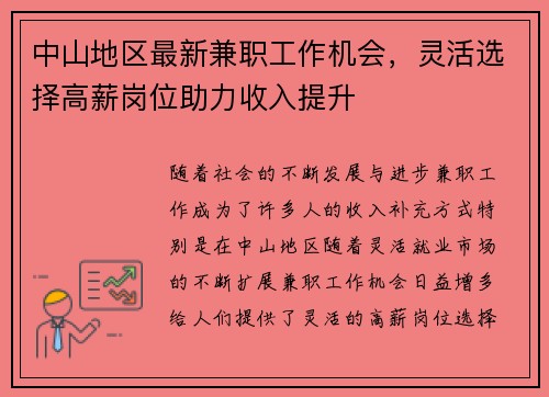 中山地区最新兼职工作机会，灵活选择高薪岗位助力收入提升
