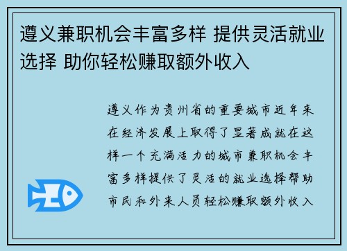 遵义兼职机会丰富多样 提供灵活就业选择 助你轻松赚取额外收入