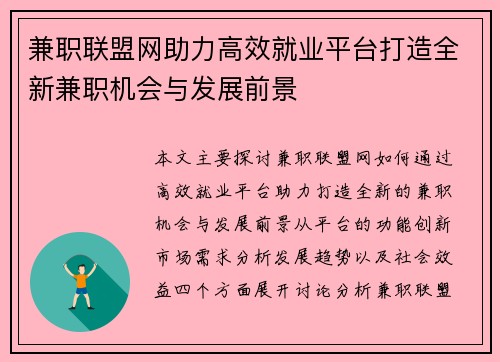 兼职联盟网助力高效就业平台打造全新兼职机会与发展前景