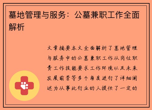 墓地管理与服务：公墓兼职工作全面解析