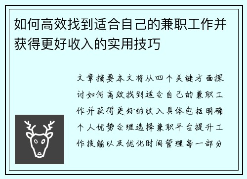 如何高效找到适合自己的兼职工作并获得更好收入的实用技巧
