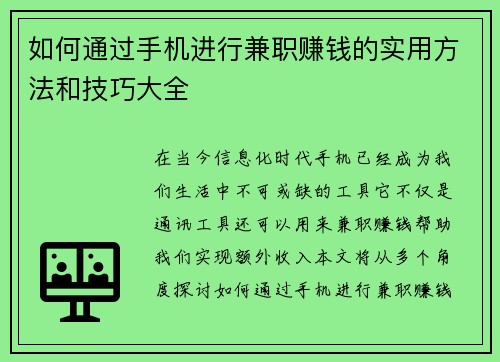 如何通过手机进行兼职赚钱的实用方法和技巧大全