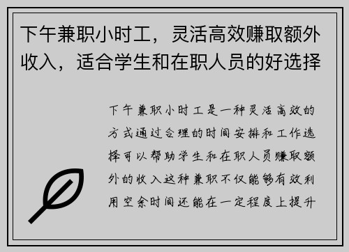 下午兼职小时工，灵活高效赚取额外收入，适合学生和在职人员的好选择
