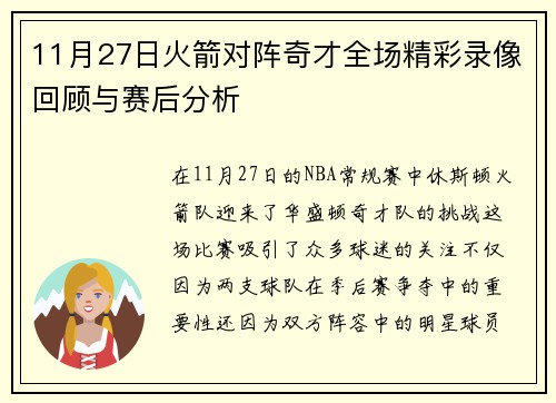 11月27日火箭对阵奇才全场精彩录像回顾与赛后分析