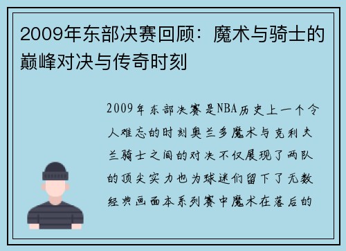 2009年东部决赛回顾：魔术与骑士的巅峰对决与传奇时刻