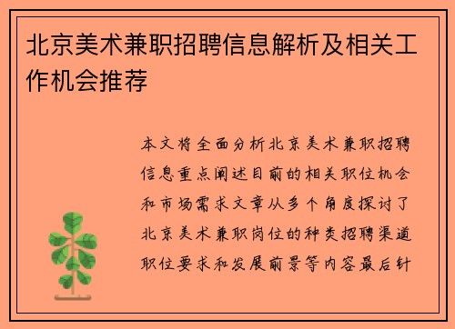 北京美术兼职招聘信息解析及相关工作机会推荐