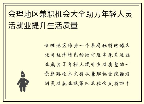 会理地区兼职机会大全助力年轻人灵活就业提升生活质量