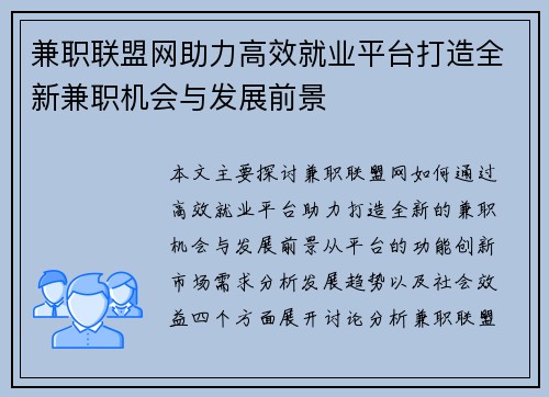 兼职联盟网助力高效就业平台打造全新兼职机会与发展前景